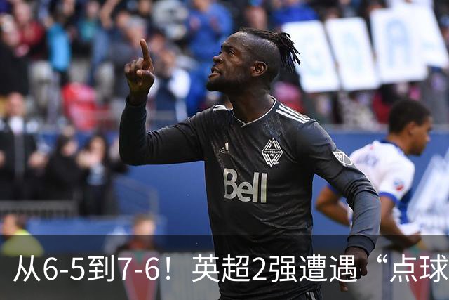从6-5到7-6！英超2强遭遇“点球夜”，曼城命硬，切尔西难破魔咒