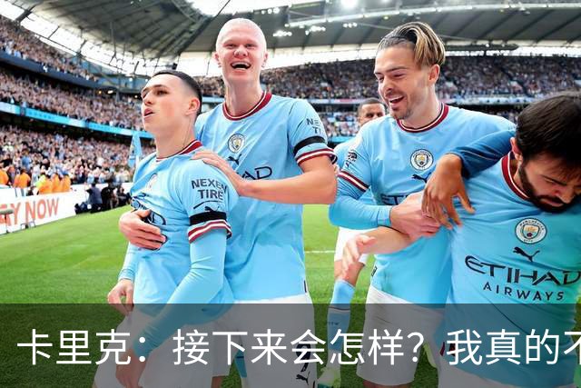 卡里克：接下来会怎样？我真的不知道