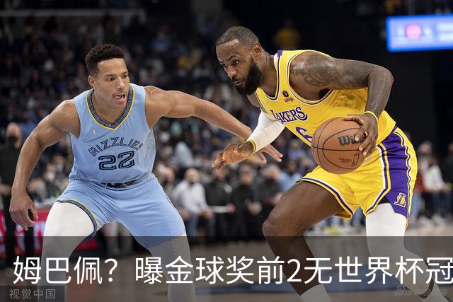 姆巴佩？曝金球奖前2无世界杯冠军 皇马结束抵制+包机参加