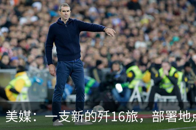 美媒：一支新的歼16旅，部署地点距离中国核潜艇基地仅有几百公里