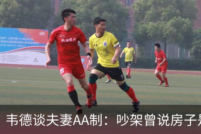 韦德谈夫妻AA制：吵架曾说房子是我买的 妻子坚持新房费用平摊
