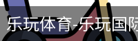 乐玩体育-乐玩国际官方网站-lewin